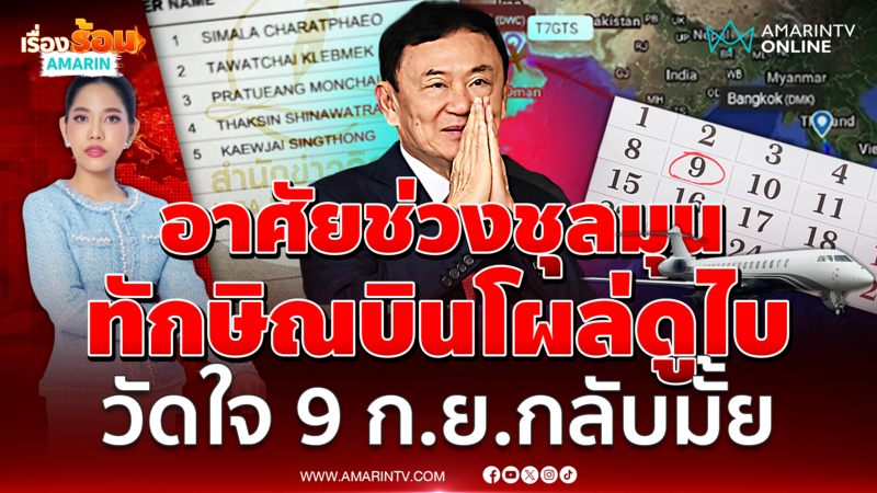 ทักษิณอาศัยช่วงชุลมุน บินโผล่ดูไบ วัดใจ 9 ก.ย.กลับมั้ย