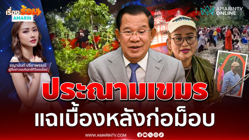 แฉเบื้องหลัง ! เขมรประท้วง อดอยากลักลอบเข้าไทย