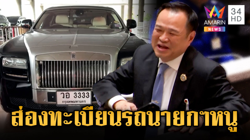 แห่ส่องเลขทะเบียนโรลส์-รอยซ์หรู รอรับ “อนุทิน” ชนะโหวตนายกฯ