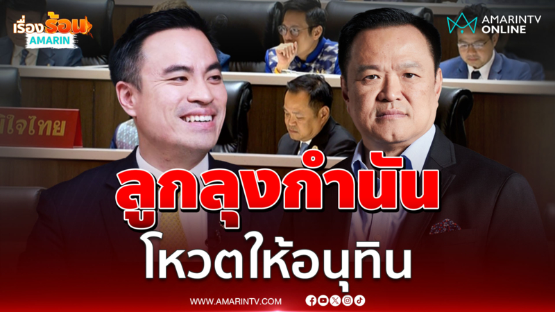 นาทีเอกนัฏ ลูกลุงกำนันโหวตให้อนุทินเป็นนายกฯ