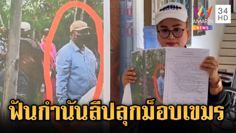 แจ้งความ “กำนันลี-เมีย” จ้างม็อบเขมรยั่วยุทหารไทย