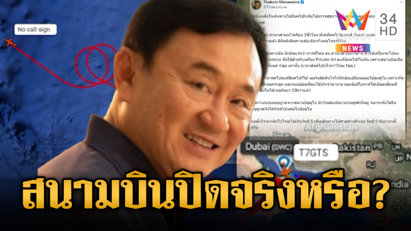 “ทักษิณ” บินดูไบ โซเชียลเอ๊ะๆ สนามบินสิงคโปร์ปิด 4 ทุ่มจริงหรือ