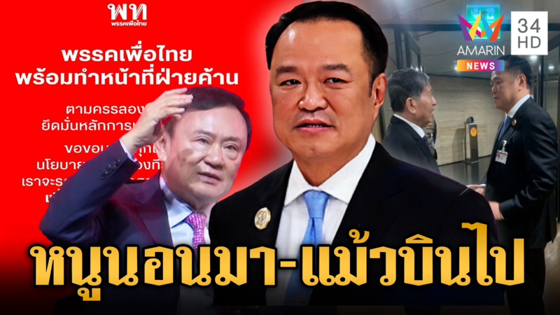 พลิกกระดานการเมืองไทย “อนุทิน-ทักษิณ” วันนี้ต่างกันสุดขั้ว