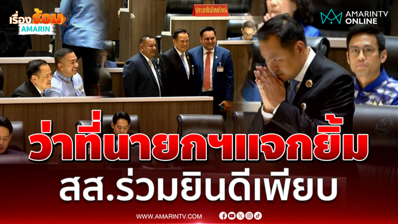 ส่องรีแอ็ค อนุทิน ได้เสียงโหวตล้นเป็นนายกฯคนที่ 32