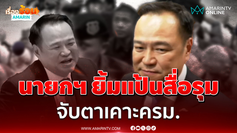 ด่วน! ส่องท่าที "เสี่ยหนู" หลังลอยลำนายกฯ คนที่32 เนื้อหอมสื่อฯ รุม