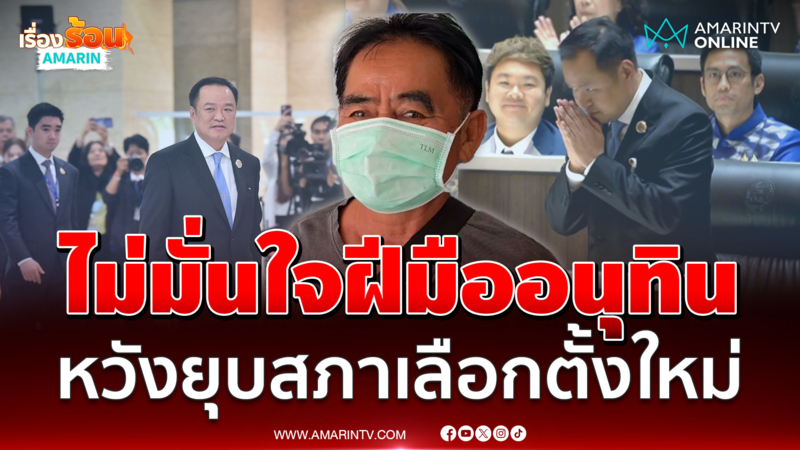 ชาวบ้านกาญจนบุรี ไม่มั่นใจฝีมือ "อนุทิน" หวังยุบสภาเลือกตั้งใหม่