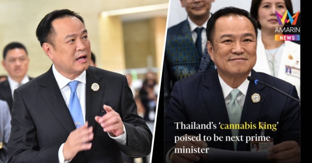 สื่อนอกฟาดหัวแรงอนุทินเจ้าของฉายา “ราชากัญชา” ขึ้นเป็นนายกฯ