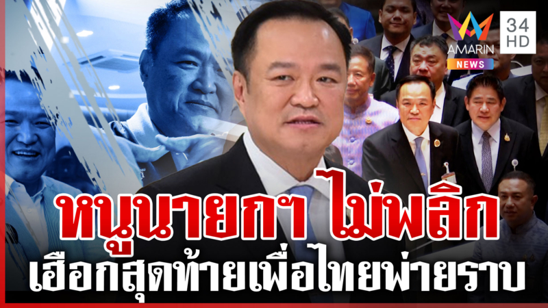 ท่วมท้น "อนุทิน" ผงาดนายกฯ พท.ดิ้นสู้พ่ายเสียงโหวต 9 คนโผล่หนุนหนู