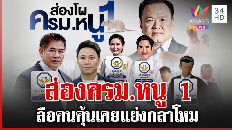 ส่องโผ "ครม.หนู 1" สะพัดคนคุ้นเคยแย่งนั่งกลาโหม
