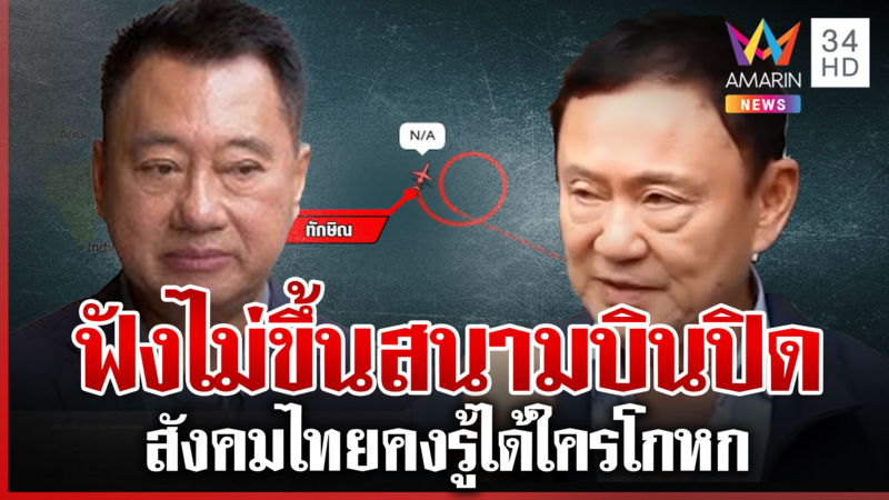 ใครเชื่อผมไม่เชื่อ! สมชายซัด "ทักษิณ" บินดูไบอ้างตรวจโรคฟังไม่ขึ้น