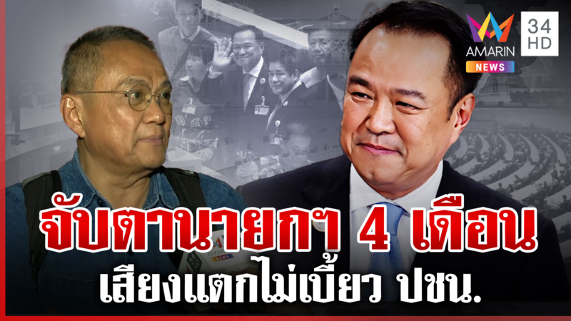เสียงแตก! จับตารัฐบาล "อนุทิน" อยู่ 4 เดือน ธนพรฟันธงมีเบี้ยว