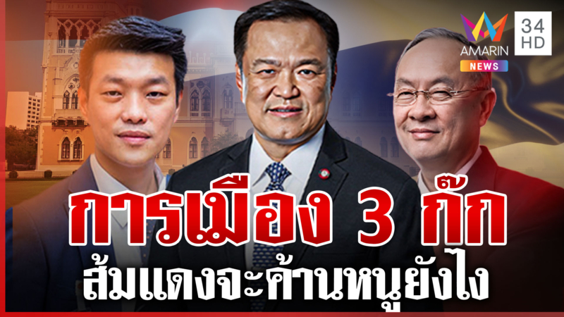 ทิศทางการเมืองไทย หลังส้มโหวตหนุน "อนุทิน" กูรูชี้การเมือง 3 ก๊ก