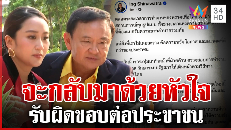 "อุ๊งอิ๊งค์" โพสต์แรกยันเพื่อไทยเดินหน้าฝ่ายค้าน จะรับผิดชอบต่อประชาชน