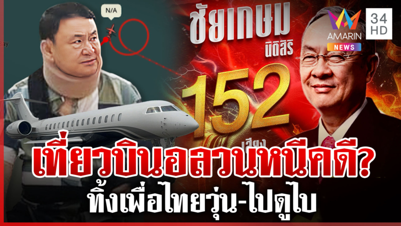 ลับลวงพราง! "ทักษิณ" บินดูไบ นกรู้เพื่อไทยแพ้ราบคาบ?