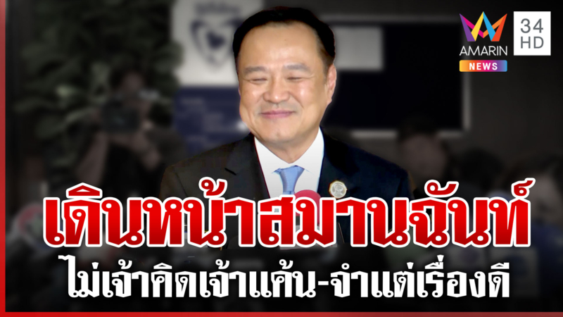 เปิดใจ "อนุทิน" นายกฯ คนที่ 32 ลั่นมีคนเคยบอกเปลี่ยนขัดแย้งเป็นมิตรได้