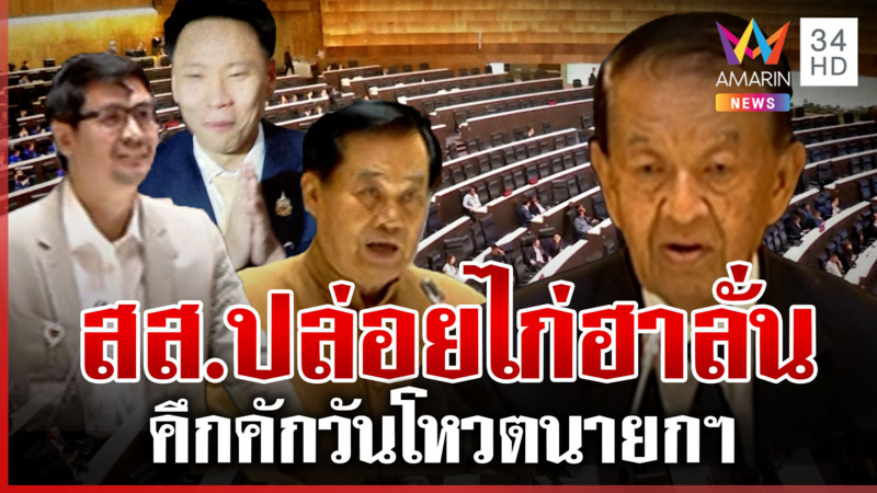 ปิดประชุมสภาฯ มาราธอน 12 ชม. เก็บตก สส. แพ้เสียงในหัว