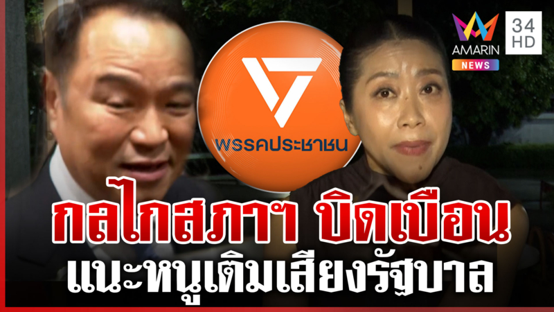 "คำผกา" ซัด ปชน. โหวต "อนุทิน" ทำให้กลไกสภาฯ บิดเบือน