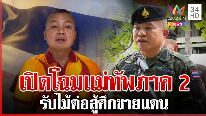 เคาะแล้ว "พล.ต.วีระยุทธ" แม่ทัพภาคที่ 2 คนใหม่