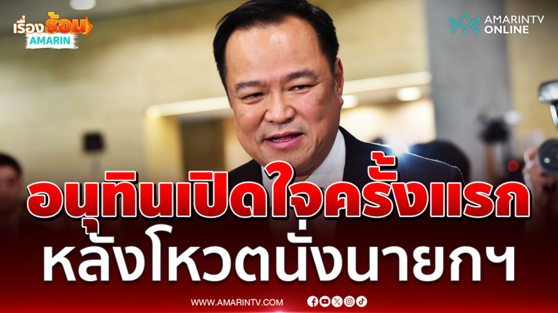 อนุทินเปิดใจครั้งแรกหลังโหวตนั่งนายกฯ