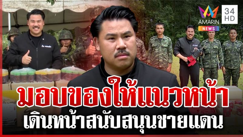 "กัน จอมพลัง" มอบของให้แนวหน้า ชี้เขมรมันกลัวกล้อง
