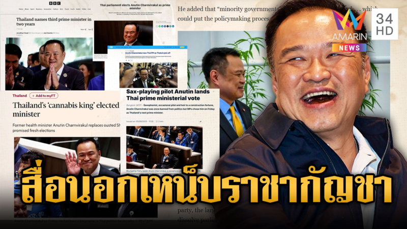 สื่อนอกเหน็บแสบ ราชากัญชา นั่งนายกฯไทย