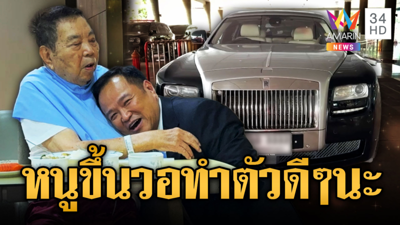 อนุทิน ขึ้นรถหรูทะเบียน วว 3333 รุดกราบพ่อ อวยพรทำตัวดีๆนะลูก