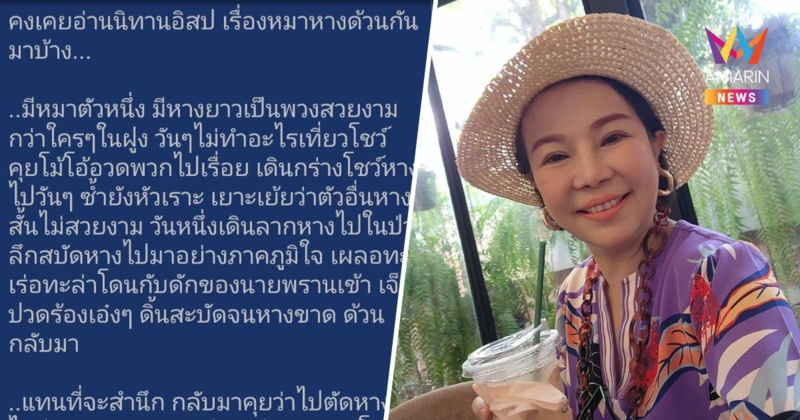 "อมรัตน์" แฉ เพื่อไทย มาชวนตระบัดสัตย์ ทำให้นึกถึงนิทาน "หมาหางด้วน"
