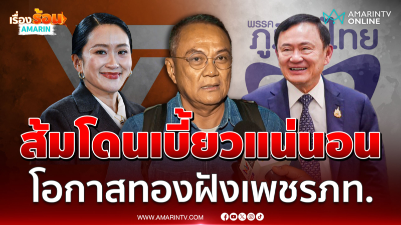 ธนพรฟันธง ส้มโดนเบี้ยวแน่นอน เป็นโอกาสทองฝังเพชรของอนุทิน