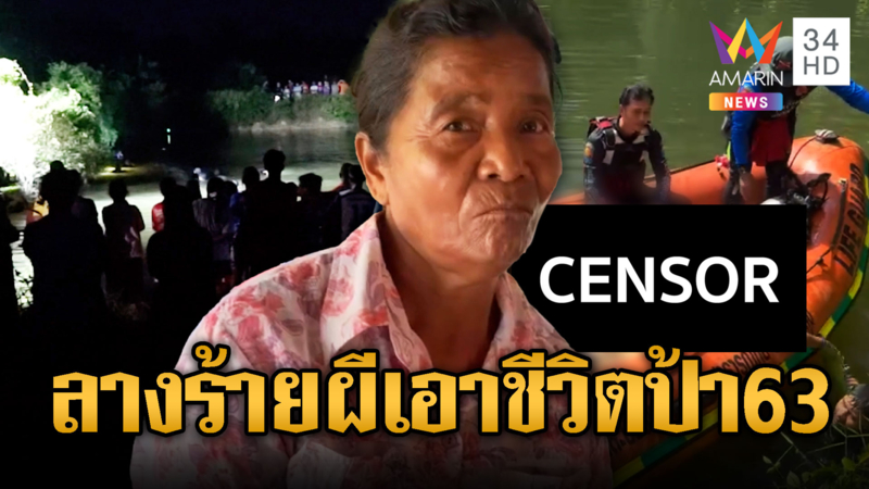 ลางร้ายผีเอาชีวิตป้า 63 ตกบ่อน้ำดับสลด