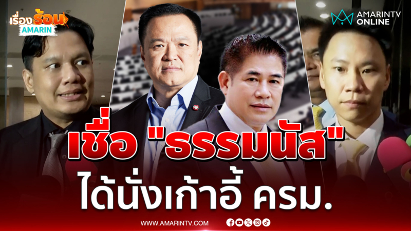 "อรรถกร-ไผ่ ลิกค์" เชื่อ ธรรมนัส ได้เก้าอี้ ครม.ปัดตอบตำแหน่งรองนายกฯ