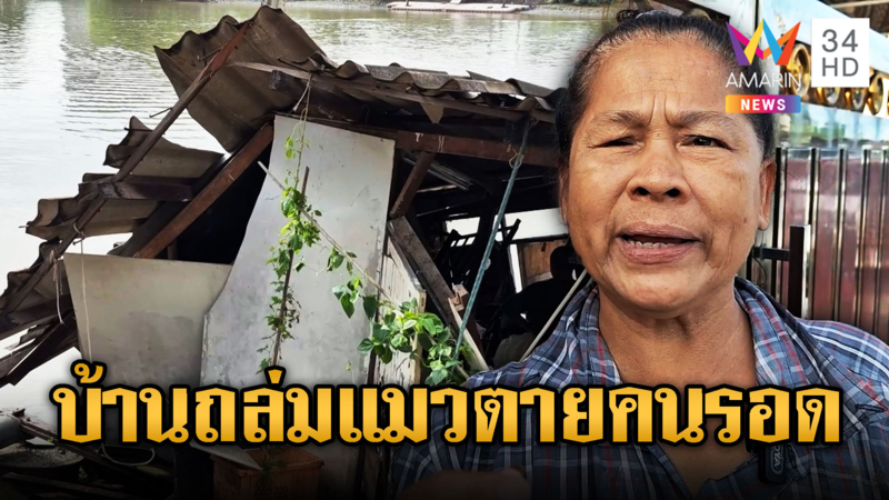 ป้าหนีตายบ้านไม้ถล่มลงคลอง แมวจมน้ำตาย 2