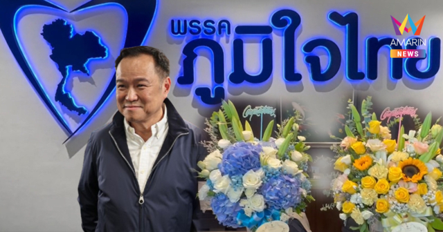 ภูมิใจไทยคึกคัก ทยอยส่งดอกไม้ยินดี ว่าที่นายกฯอนุทิน เข้าพรรคบ่ายนี้