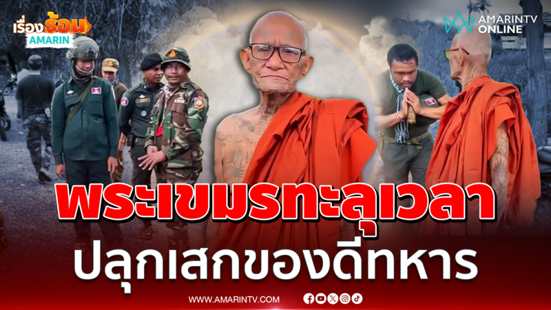 ทหารเขมรเป็นปลื้ม เกจิชื่อดังเขมร เชื่อทะลุเวลา มาปลุกเสกของดีให้