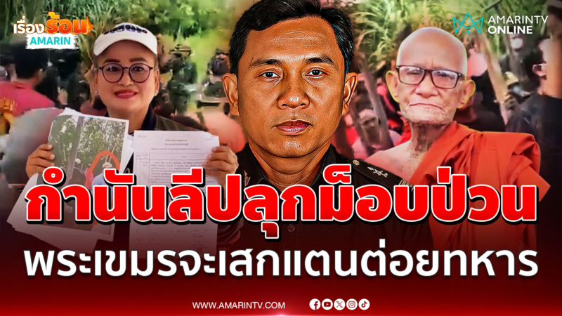 "กำนันลี" ปลุกม็อบเขมรป่วนไทย พระจอมขมังเวทย์คุยโวจะเสกแตนต่อยทหาร 