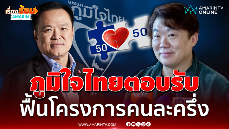 "สิริพงศ์" เร่งปัดฝุ่น! คนละครึ่งเวอร์ชั่นอนุทิน ขีดเส้นภายใน 4 เดือน 