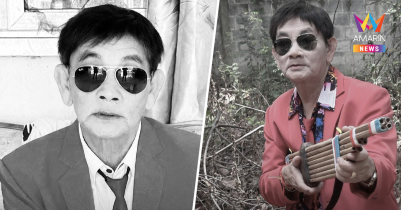 ปิดตำนาน "สาธิต ทองจันทร์" หมอลำชื่อดัง เจ้าของเพลง "ปากโกรธใจคิดถึง"