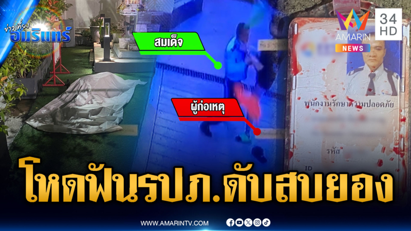 รปภ.โดนมีดฟันคอดับสยองหน้าคอนโด