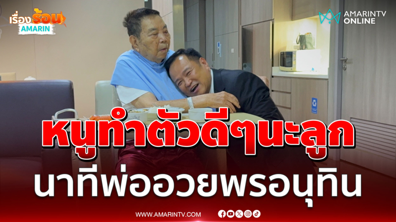 โมเมนต์สุดภาคภูมิ "อนุทิน" กราบพ่อ หลังชนะโหวตนั่งนายกฯ