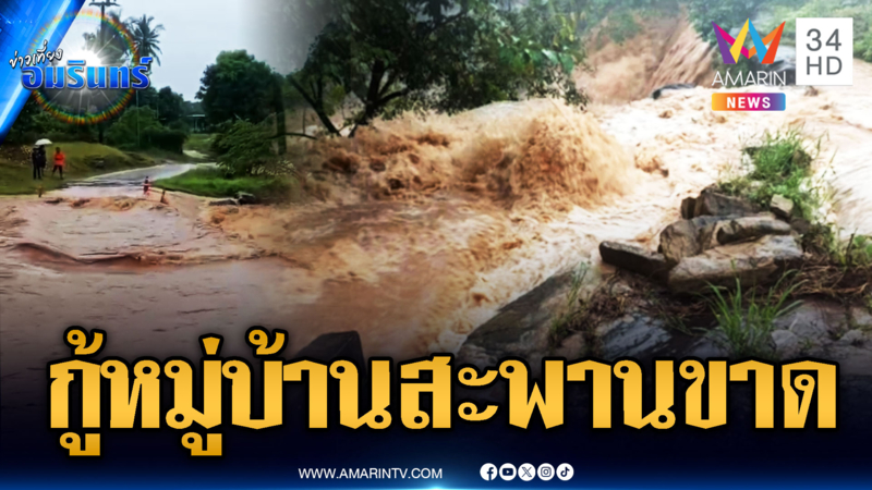 ชัยภูมิเร่งกู้หมู่บ้าน น้ำป่าทะลักซัดสะพานขาด