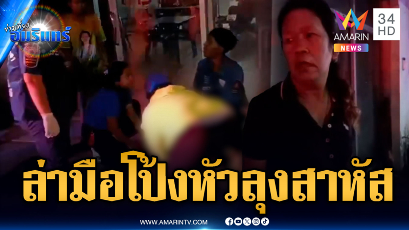 ล่ามือปืนปริศนาจ่อยิงหัวลุงโคม่า