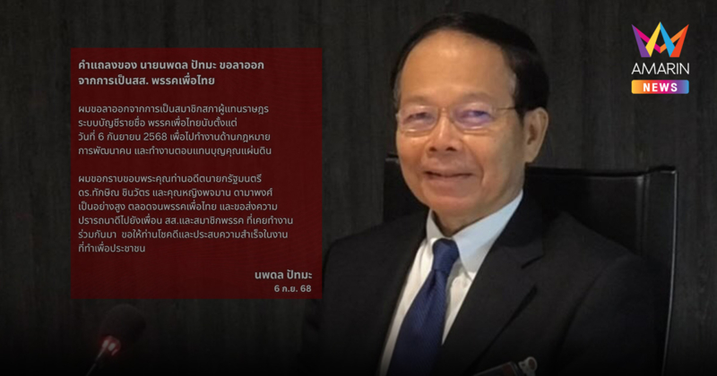 "นพดล" ประกาศลาออก สส.บัญชีรายชื่อ พรรคเพื่อไทย