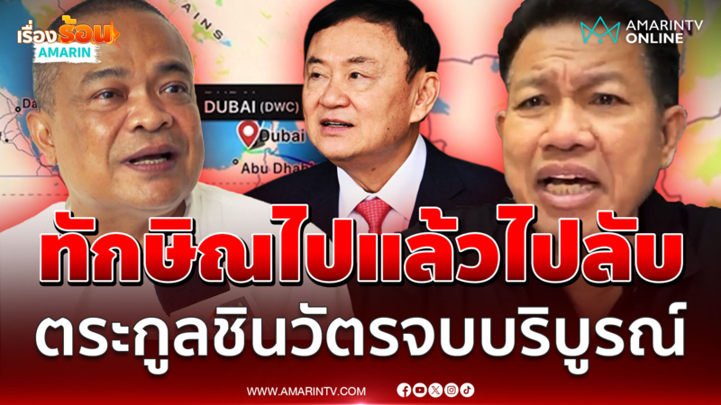 จตุพร เชื่อ ทักษิณ ไปแล้วไปลับ ทนายเดชา ลั่น ตระกูลชินฯ จบบริบูรณ์