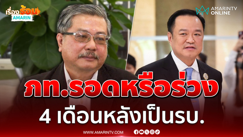 พาด// "รศ.ดร.พิชาย" วิเคราะห์  4 เดือนหลัง ภท.เป็นรบ.รอดหรือร่วง