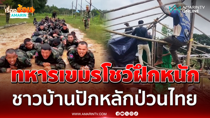 ทหารเขมรโชว์ฝึกหนักเสริมทัพแนวหน้า แต่ละท่าชวนน่าสงสัย