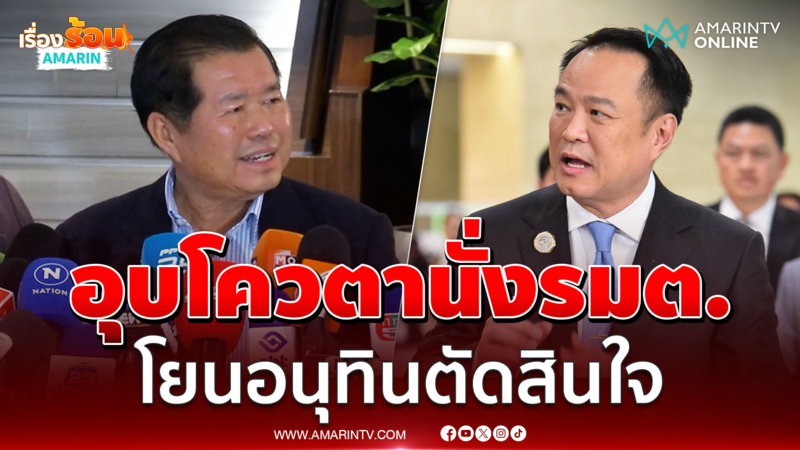 "นิพนธ์" อุบโควตานั่ง รมต. ยัน 3 สส.ปชป. มีเอกสิทธิ์โหวตหนุน "อนุทิน"