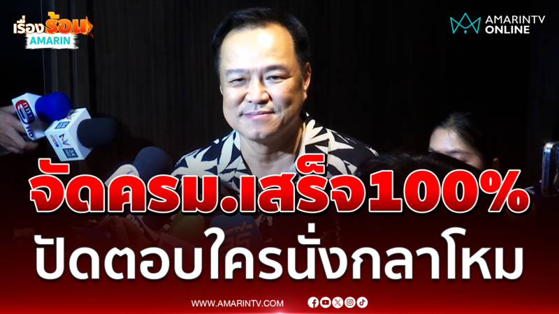 "อนุทิน" เผยจัดครม.เสร็จ 100% แล้ว ปัดตอบใครนั่งกลาโหม
