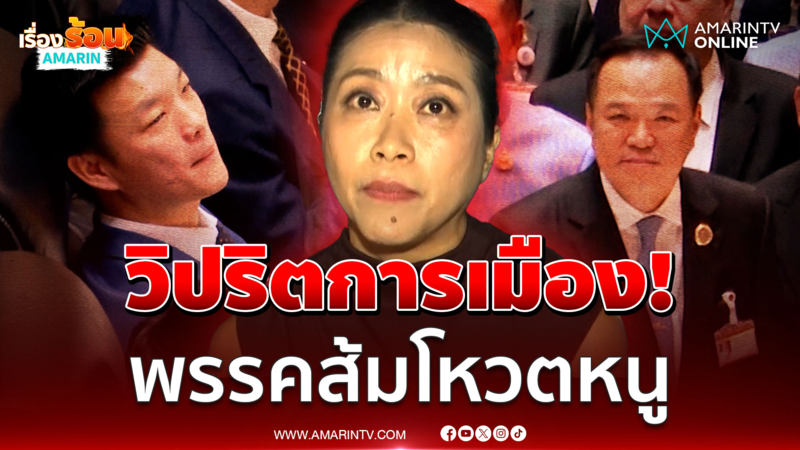 "แขก คำผกา" ชี้ภาวะวิปริตการเมือง พรรคส้มโหวตหนู แนะอยู่ครบวาระ 