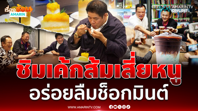 "อนุทิน"  เสิร์ฟเค้กส้มให้ "ธรรมนัส" ชิม อร่อยลืมช็อกมินต์