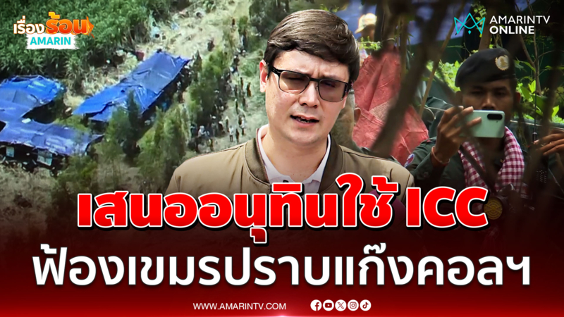 "โรม" ลุยหนองจาน ชมทหารไทยอดทนอดกลั้น เสนอ "อนุทิน" ใช้ ICC เอาผิดเขมร