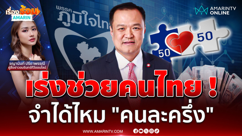 "คนละครึ่ง" ฟื้นเศรษฐกิจจริงไหม ? หลัง "อนุทิน" เล็งคืนชีพ